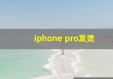 iphone pro发烫